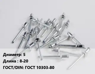 Заклепка 5х8-20 ГОСТ: ГОСТ 10303-80